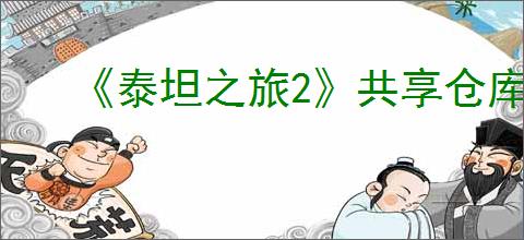 《泰坦之旅2》共享仓库介绍