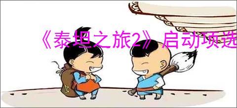 《泰坦之旅2》启动项选介绍