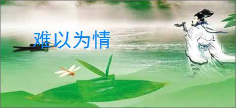 难以为情