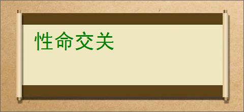 性命交关