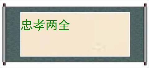 忠孝两全