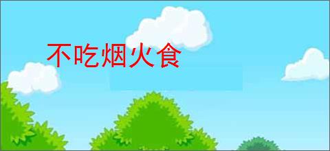 不吃烟火食