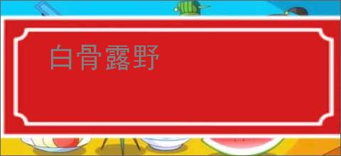 白骨露野