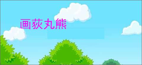 画荻丸熊