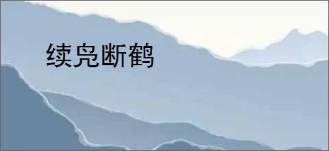 续凫断鹤