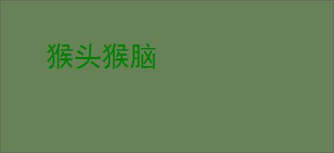 猴头猴脑