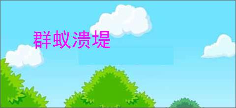 群蚁溃堤