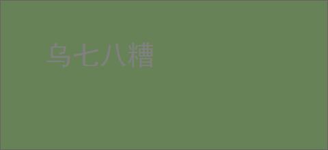 乌七八糟