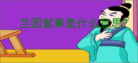 兰因絮果是什么意思?