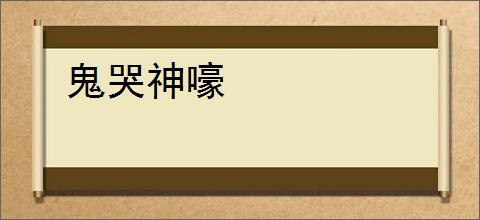 鬼哭神嚎