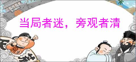 当局者迷，旁观者清