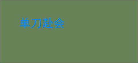 单刀赴会