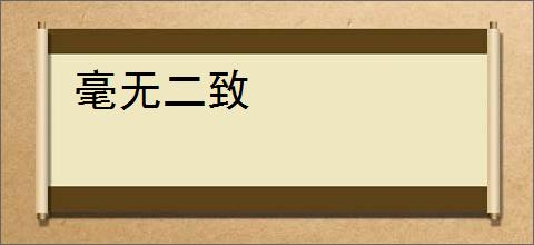 毫无二致