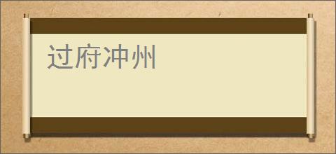 过府冲州