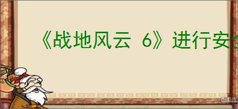 《战地风云 6》进行安全启动介绍