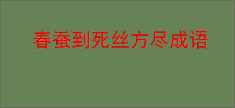 春蚕到死丝方尽成语