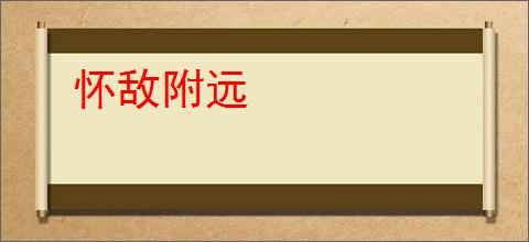 怀敌附远