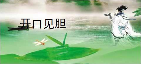 开口见胆