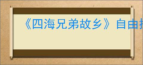 《四海兄弟故乡》自由探索地图介绍
