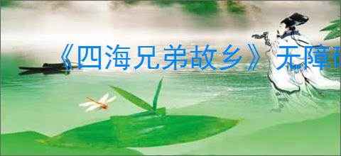 《四海兄弟故乡》无障碍功能选项介绍