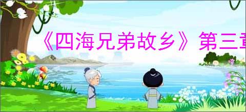 《四海兄弟故乡》第三章保险箱密码介绍