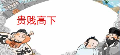贵贱高下