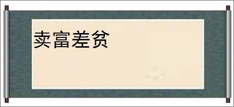 卖富差贫