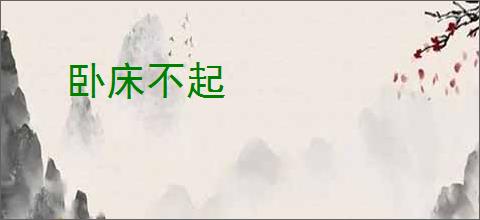 卧床不起