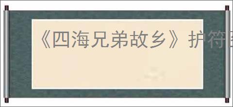 《四海兄弟故乡》护符图鉴