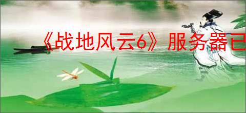 《战地风云6》服务器已断开连接解决办法
