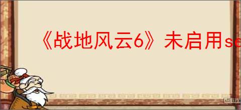《战地风云6》未启用secureboot错误解决方案
