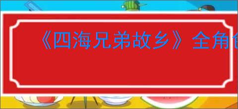 《四海兄弟故乡》全角色图鉴
