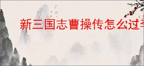 新三国志曹操传怎么过李儒之影,新三国志曹操传李儒之影关卡流程
