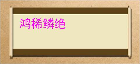 鸿稀鳞绝