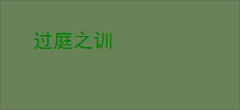过庭之训