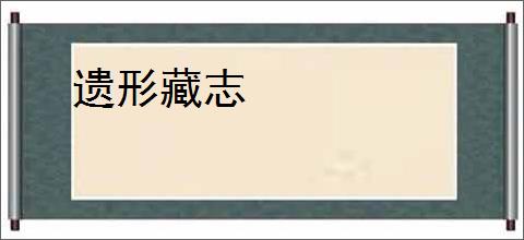 遗形藏志