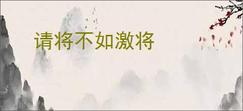 请将不如激将