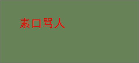 素口骂人