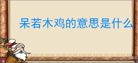 呆若木鸡的意思是什么