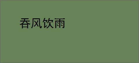 吞风饮雨
