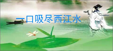 一口吸尽西江水