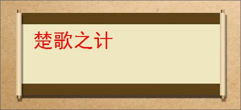 楚歌之计