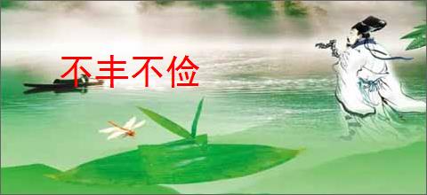 不丰不俭