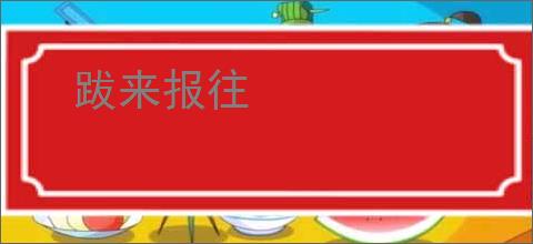 跋来报往