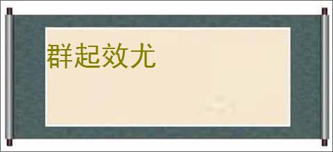 群起效尤