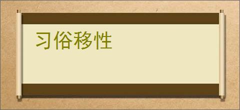 习俗移性