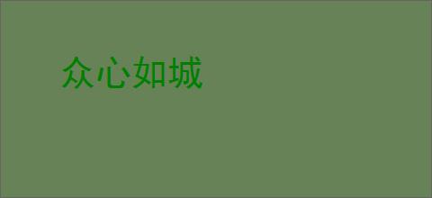 众心如城