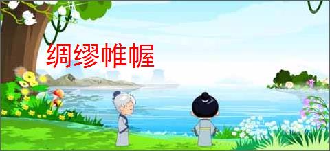 绸缪帷幄