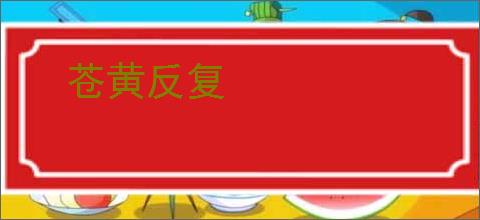 苍黄反复