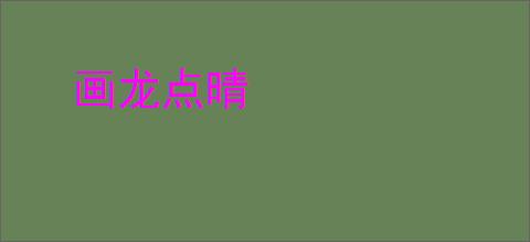 画龙点晴